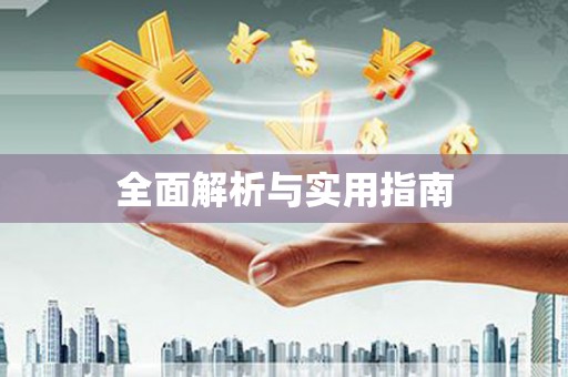 苍南全面解析与实用指南