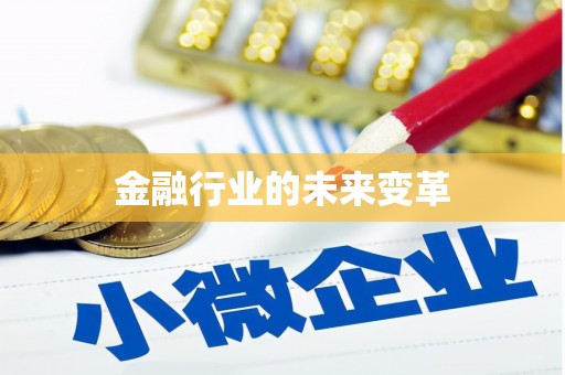 苍南金融行业的未来变革