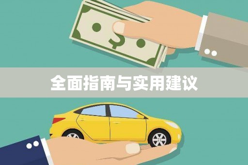 苍南全面指南与实用建议