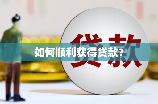 苍南如何顺利获得贷款？
