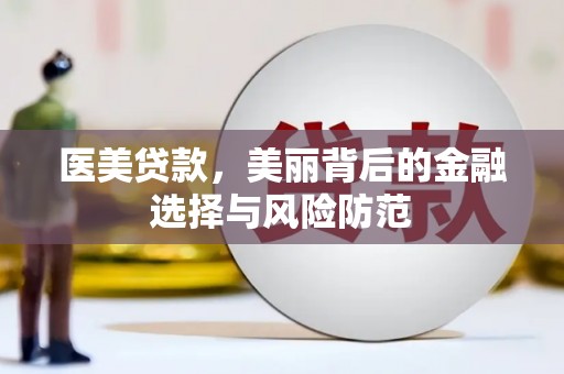 苍南医美贷款，美丽背后的金融选择与风险防范