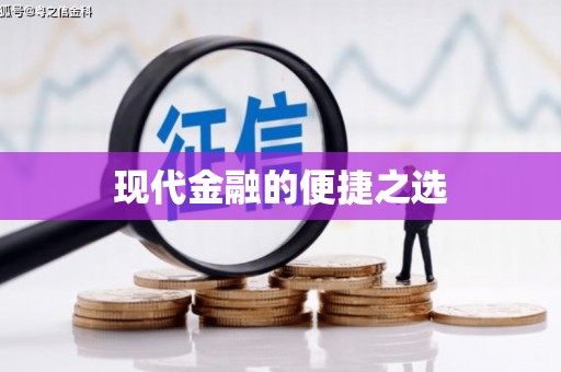 苍南现代金融的便捷之选