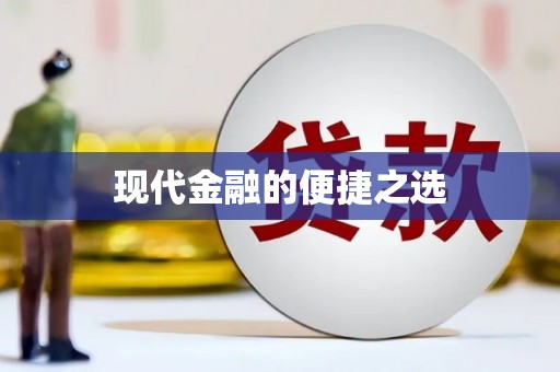 苍南现代金融的便捷之选