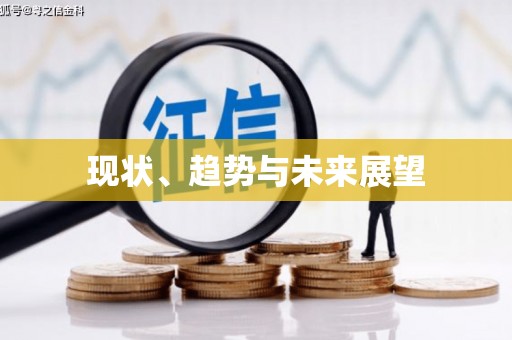 苍南现状、趋势与未来展望