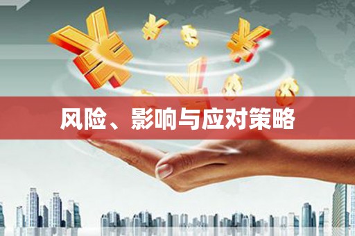 苍南风险、影响与应对策略