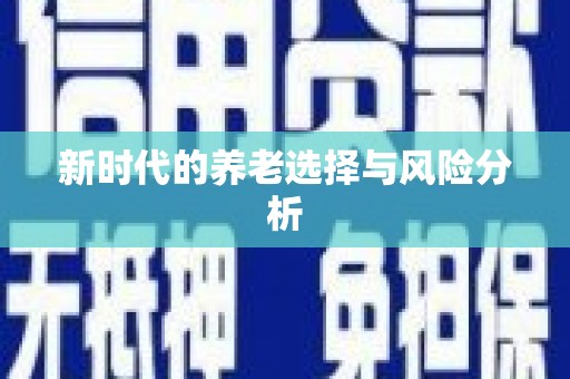 苍南新时代的养老选择与风险分析