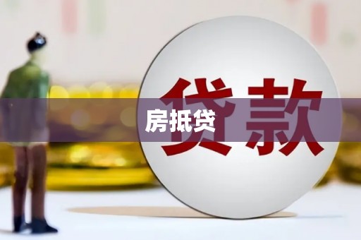 苍南房抵贷