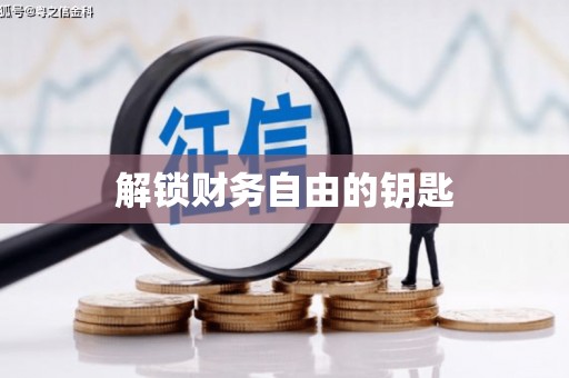 苍南解锁财务自由的钥匙