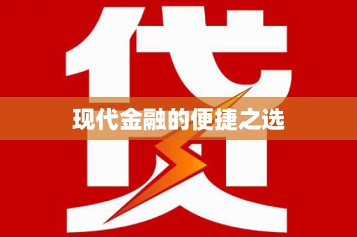 苍南现代金融的便捷之选