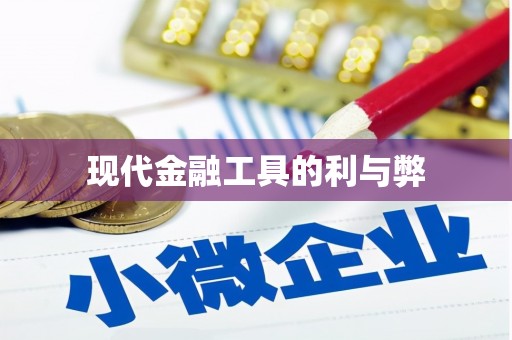 苍南现代金融工具的利与弊