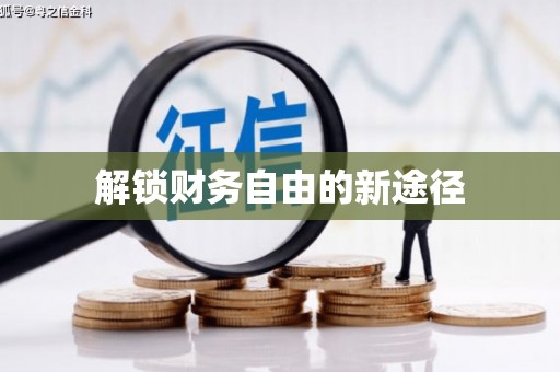 苍南解锁财务自由的新途径