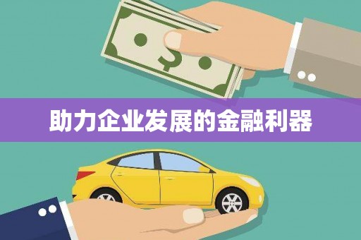 苍南助力企业发展的金融利器