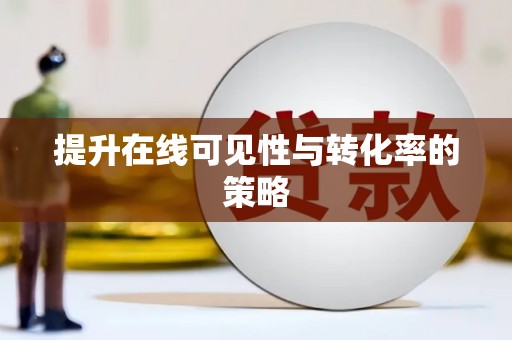 苍南提升在线可见性与转化率的策略