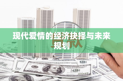 苍南现代爱情的经济抉择与未来规划