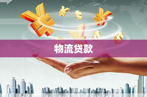 苍南物流贷款