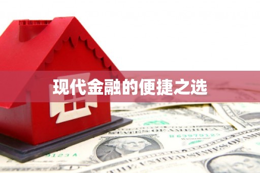 苍南现代金融的便捷之选