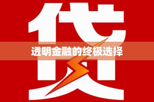 苍南透明金融的终极选择