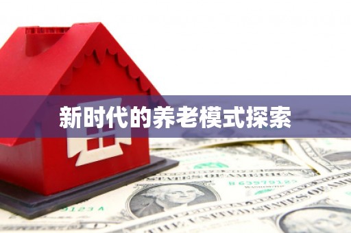苍南新时代的养老模式探索