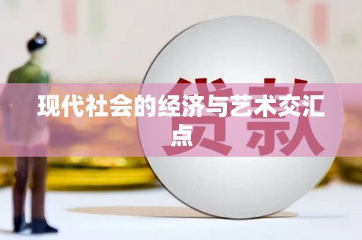 苍南现代社会的经济与艺术交汇点