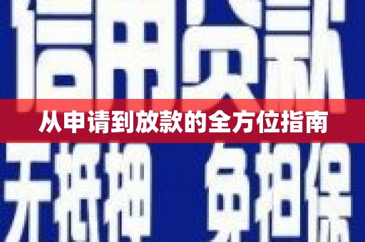 苍南从申请到放款的全方位指南