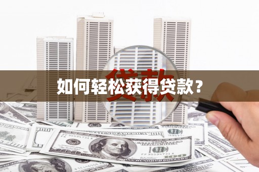 苍南如何轻松获得贷款？