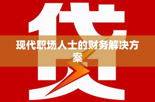 苍南现代职场人士的财务解决方案