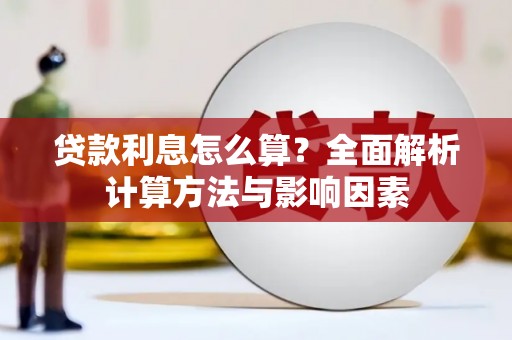 苍南贷款利息怎么算？全面解析计算方法与影响因素