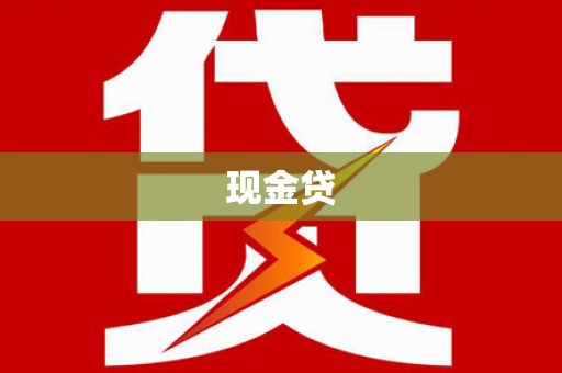 苍南现金贷