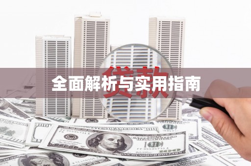 苍南全面解析与实用指南