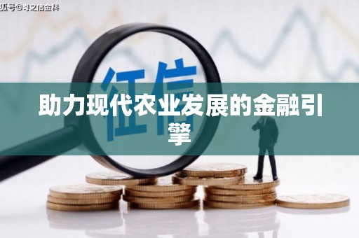 苍南助力现代农业发展的金融引擎