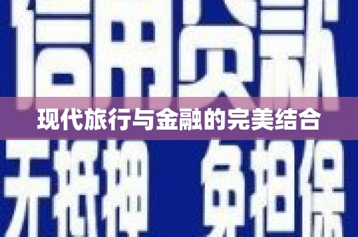 苍南现代旅行与金融的完美结合
