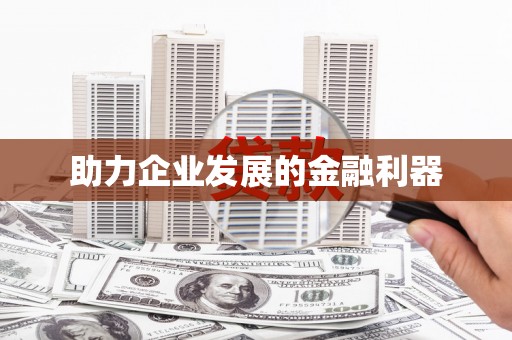 苍南助力企业发展的金融利器