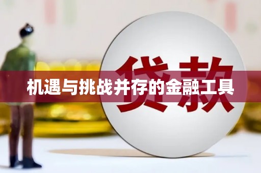 苍南机遇与挑战并存的金融工具
