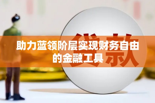 苍南助力蓝领阶层实现财务自由的金融工具