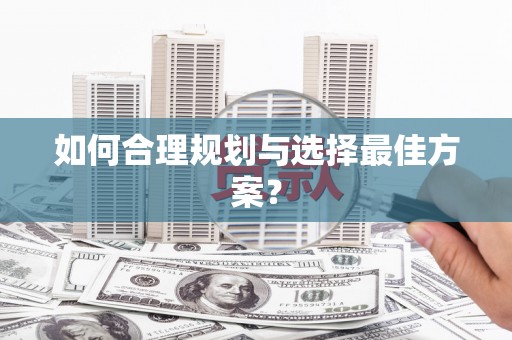 苍南如何合理规划与选择最佳方案？