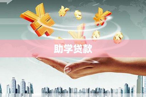 苍南助学贷款