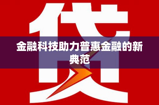 苍南金融科技助力普惠金融的新典范