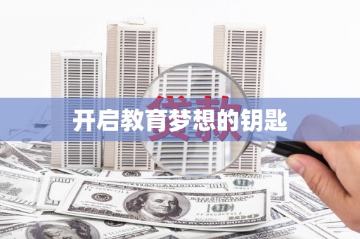 苍南开启教育梦想的钥匙