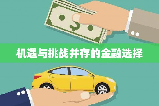 苍南机遇与挑战并存的金融选择