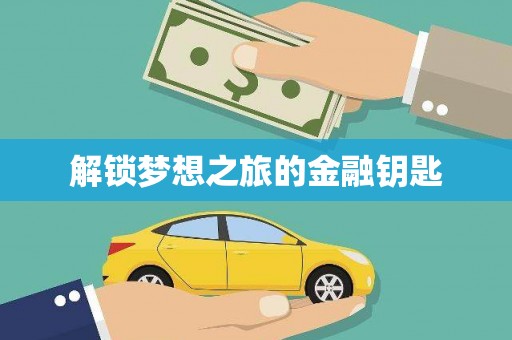 苍南解锁梦想之旅的金融钥匙
