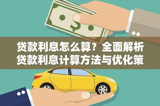 苍南贷款利息怎么算？全面解析贷款利息计算方法与优化策略