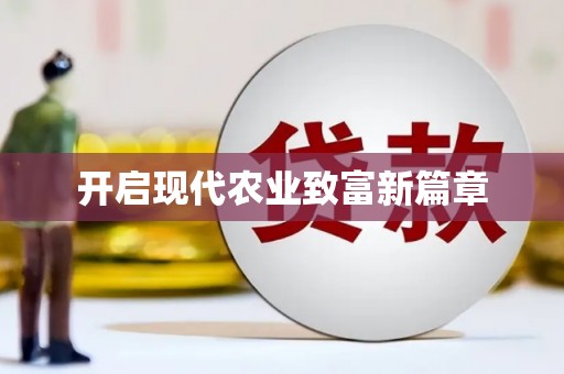 苍南开启现代农业致富新篇章