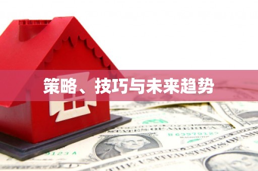 苍南策略、技巧与未来趋势