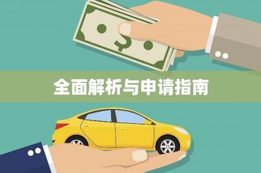苍南全面解析与申请指南
