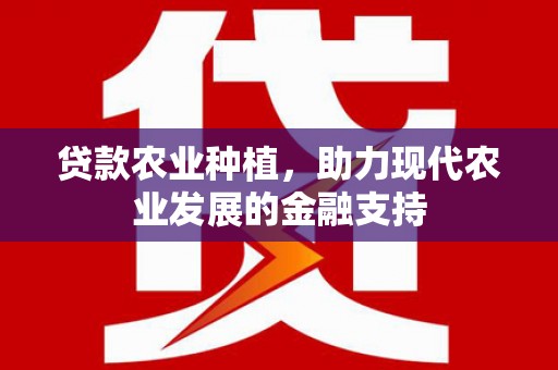苍南贷款农业种植，助力现代农业发展的金融支持