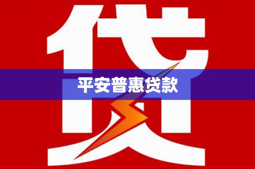 苍南平安普惠贷款