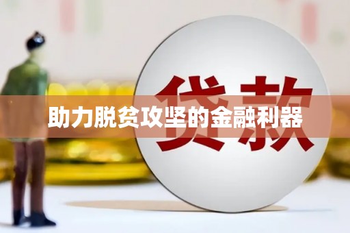 苍南助力脱贫攻坚的金融利器