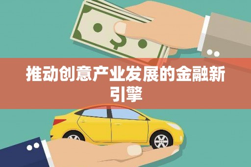 苍南推动创意产业发展的金融新引擎