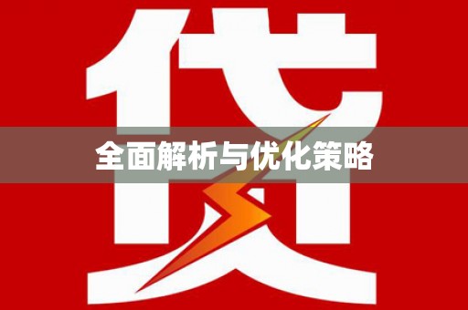 苍南全面解析与优化策略