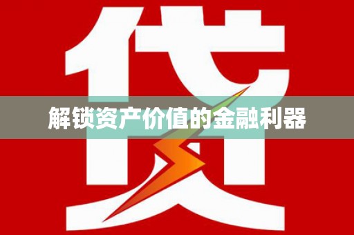 苍南解锁资产价值的金融利器
